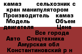 камаз 43118 сельхозник с кран манипулятором › Производитель ­ камаз › Модель ­ 43 118 › Объем двигателя ­ 7 777 › Цена ­ 4 950 000 - Все города Авто » Спецтехника   . Амурская обл.,Константиновский р-н